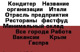 Кондитер › Название организации ­ Итали › Отрасль предприятия ­ Рестораны, фастфуд › Минимальный оклад ­ 35 000 - Все города Работа » Вакансии   . Крым,Гаспра